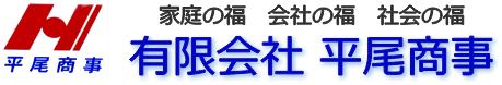 有限会社平尾商事