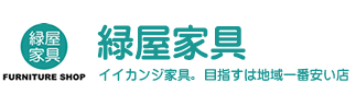 有限会社緑屋家具