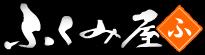 有限会社ふくみ屋