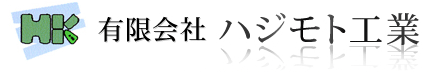 有限会社ハジモト工業
