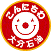 大分石油株式会社