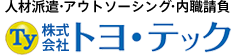 株式会社トヨ・テック