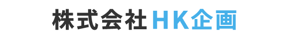 株式会社ＨＫ企画