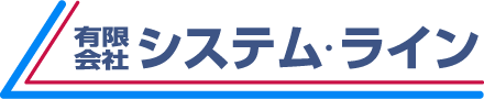 有限会社システム・ライン