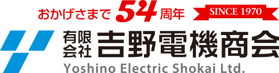 有限会社吉野電機商会