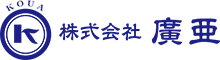 株式会社廣亜