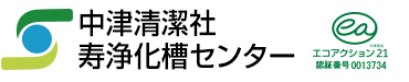 有限会社中津清潔社