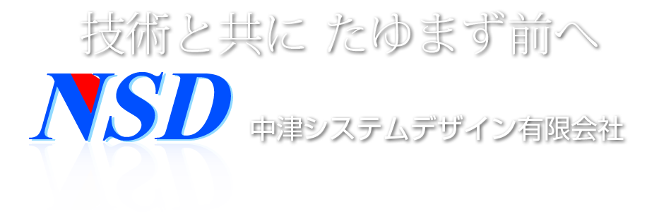 中津システムデザイン有限会社