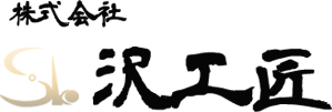 株式会社沢工匠