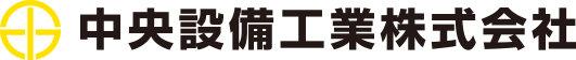 中央設備工業株式会社