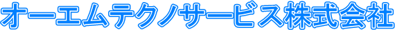 オーエムテクノサービス株式会社