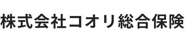 株式会社コオリ総合保険