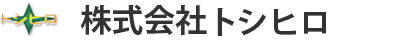 株式会社トシヒロ