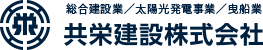 共栄建設株式会社