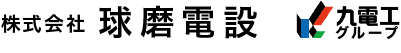 株式会社球磨電設