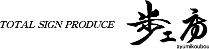 株式会社歩工房