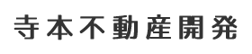 有限会社寺本不動産開発