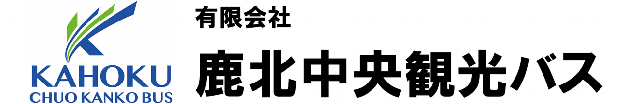 有限会社鹿北中央観光バス
