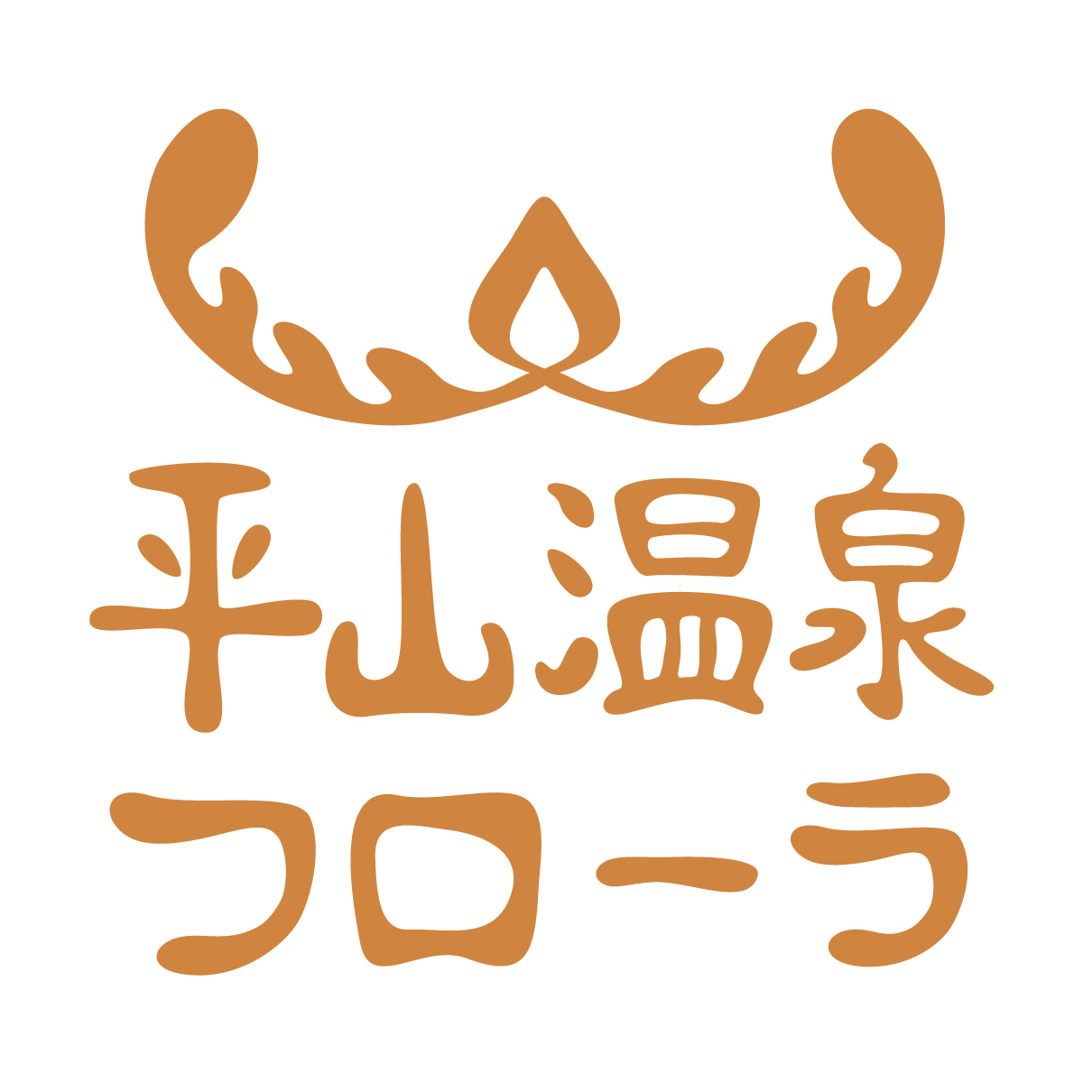 有限会社山鹿根