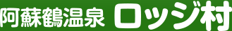 有限会社阿蘇鶴温泉