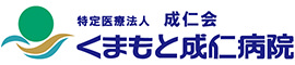 医療法人成仁会