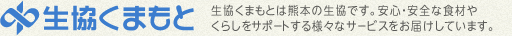 生活協同組合くまもと