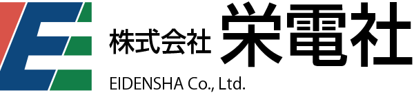 株式会社栄電社
