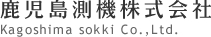 鹿児島測機株式会社