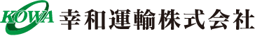 幸和運輸株式会社