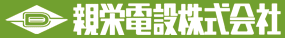 親栄電設株式会社