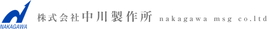 株式会社中川製作所