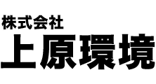 株式会社上原環境