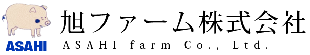 旭ファーム株式会社