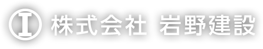 株式会社岩野建設