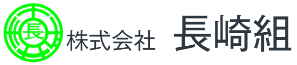 株式会社長崎組