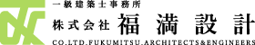 株式会社福満設計