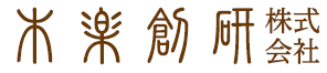 木楽創研株式会社