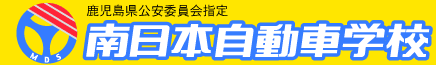 有限会社南日本自動車学校