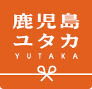 有限会社鹿児島ユタカ