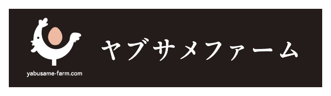 有限会社ヤブサメファーム