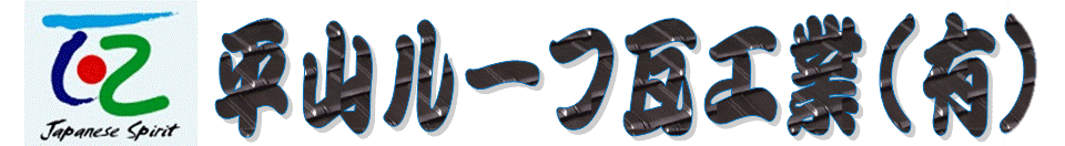 平山ルーフ瓦工業有限会社