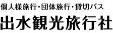 有限会社出水観光旅行社