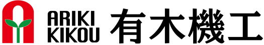 有限会社有木機工