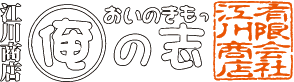 有限会社江川商店