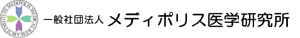 一般社団法人メディポリス医学研究所