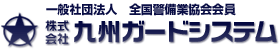 株式会社九州ガードシステム
