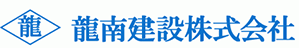 龍南建設株式会社