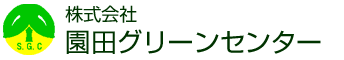 株式会社園田グリーンセンター