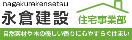 株式会社永倉建設