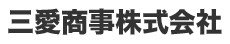 三愛商事株式会社